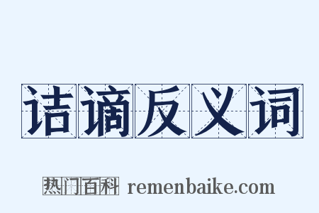 诘谪反义词是什么意思的图片